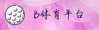 b体育(BTY)官方网站 - 正版游戏平台
